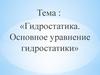 Гидростатика. Основное уравнение гидростатики