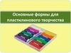 Основные формы для пластилинового творчества