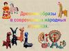 Древние образы в народных игрушках