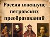 Россия накануне петровских преобразований