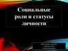 Социальные роли и статусы личности