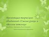 Творческие объединения «Умелые ручки» и «Веселые петельки». Поделки обучающихся