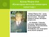 Қадыр Мырза Әли «Қазақтарды шетелдік қонақтарға таныстыру»