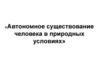 Автономное существование человека в природных условиях