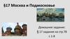 §17. Москва и Подмосковье
