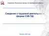 Сведения о трудовой деятельности (форма СЗВ-ТД)