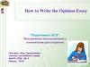 How to Write the Opinion Essay. Подготовка к ЕГЭ