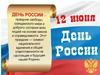 День России. Дошкольники