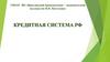 Кредитная система РФ