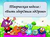 Быть здорОвым здОрово