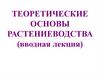 Теоретические основы растениеводства (вводная лекция)
