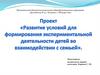 Развитие условий для формирования экспериментальной деятельности детей во взаимодействии с семьей
