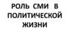 Роль СМИ в политической жизни