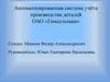 Автоматизированная система учёта производства деталей ОАО «Гомсельмаш»