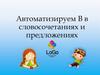Автоматизацию звука [в] в словосочетаниях и предложениях