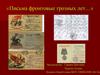 Письма фронтовые грозных лет…
