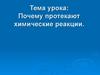 Почему протекают химические реакции