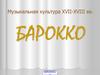 Музыкальная культура XVII-XVIII вв. Барокко