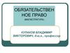 Обязательственное право. Понятие и система обязательств