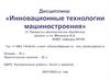Инновационные технологии машиностроения. Резание