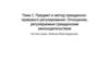 Предмет и метод гражданскоправового регулирования. Отношения, регулируемые гражданским законодательством