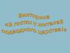 Викторина "В гостях у жителей подводного царства!"