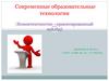 Современные образовательные технологии (Компетентностно –ориентированный подход)