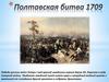 Полтавская битва 1709. Интересные факты. Битва в литературе
