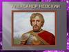 Биография Александра Невского