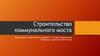 Строительство коммунального моста