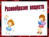 Разнообразие веществ