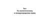 Тест по экологическому и международному праву