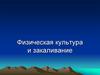 Физическая культура и закаливание