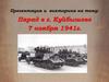 Парад в г. Куйбышеве 7 ноября 1941 года