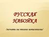 Русская набойка  (печать на ткани штампами)