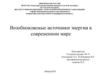Возобновляемые источники энергии в современном мире