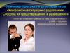 Семинар-практикум для педагогов. Конфликтные ситуации с родителями. Способы их предотвращения и разрешения