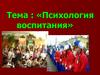 Психология воспитания