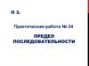 Предел последовательности. Практическая работа № 24