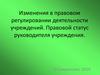 Изменения в правовом регулировании деятельности учреждений