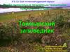 Особо охраняемые природные территории Красноярского края. Таймырский заповедник