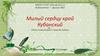 Милый сердцу край Кубанский. Обзор литературы о природе Кубани