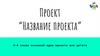 Шаблон презентации проекта