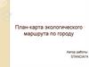 План-карта экологического маршрута по городу
