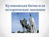 Куликовская битва и ее историческое значение
