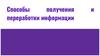 Способы получения переработки информации