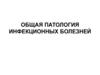 Общая патология инфекционных болезней