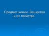 Предмет химии. Вещества и их свойства