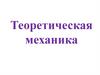 Движение твердой среды. Теорема Эйлера