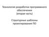 Технология разработки программного обеспечения (вторая часть). Структурные шаблоны проектирования ПО